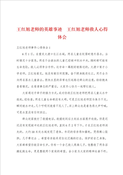 王红旭老师的英雄事迹王红旭老师救人心得体会