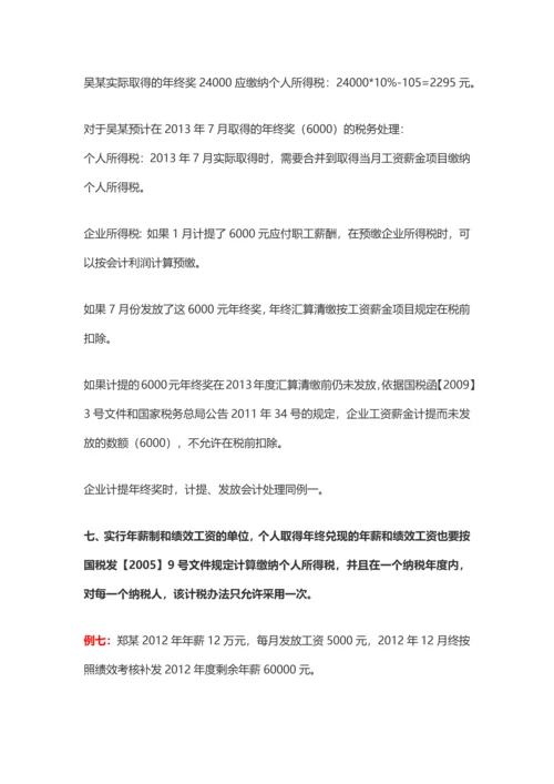 盘点年终奖的九种发放形式及其税务处理.docx