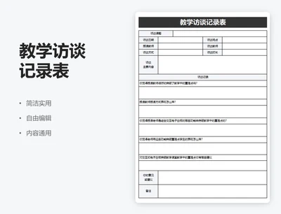 简约黑色教学访谈记录表