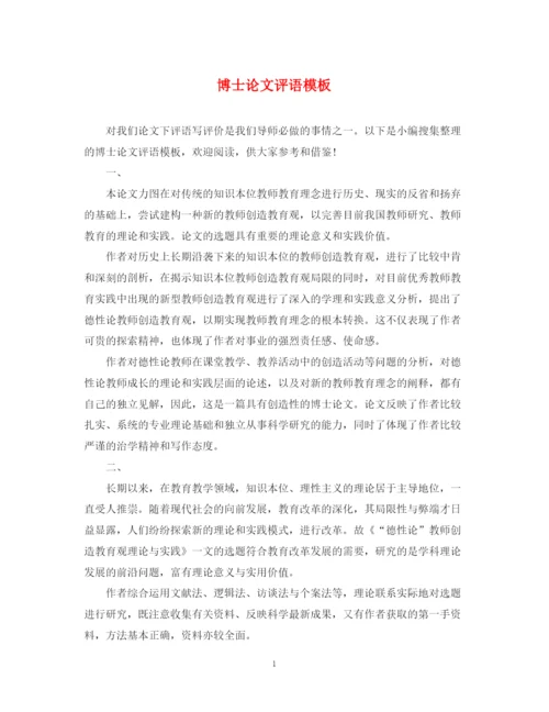 2023年博士论文评语模板2.docx