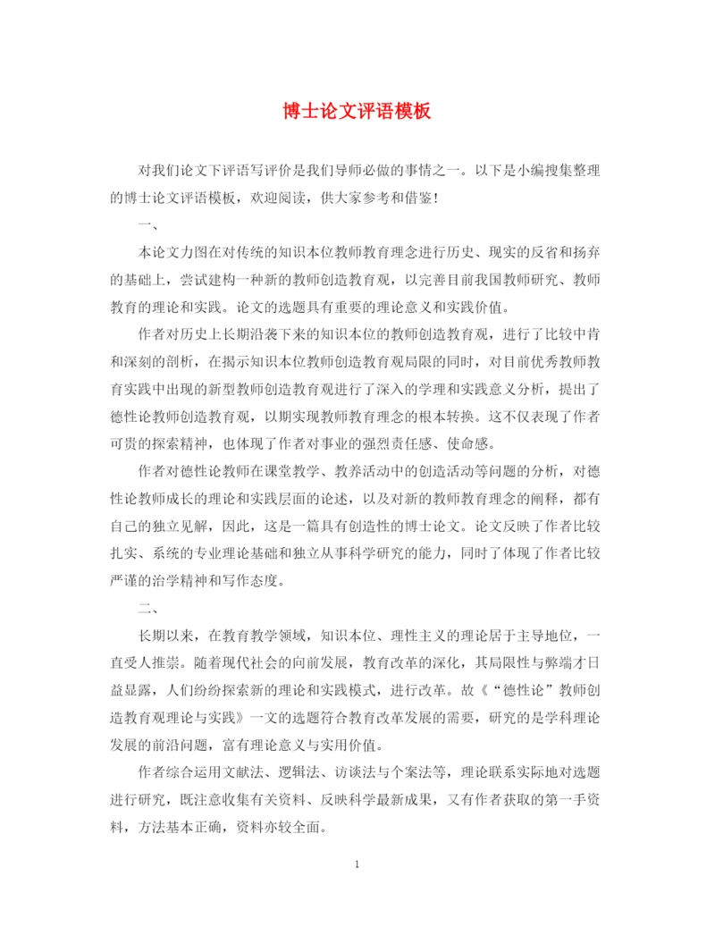2023年博士论文评语模板2.docx