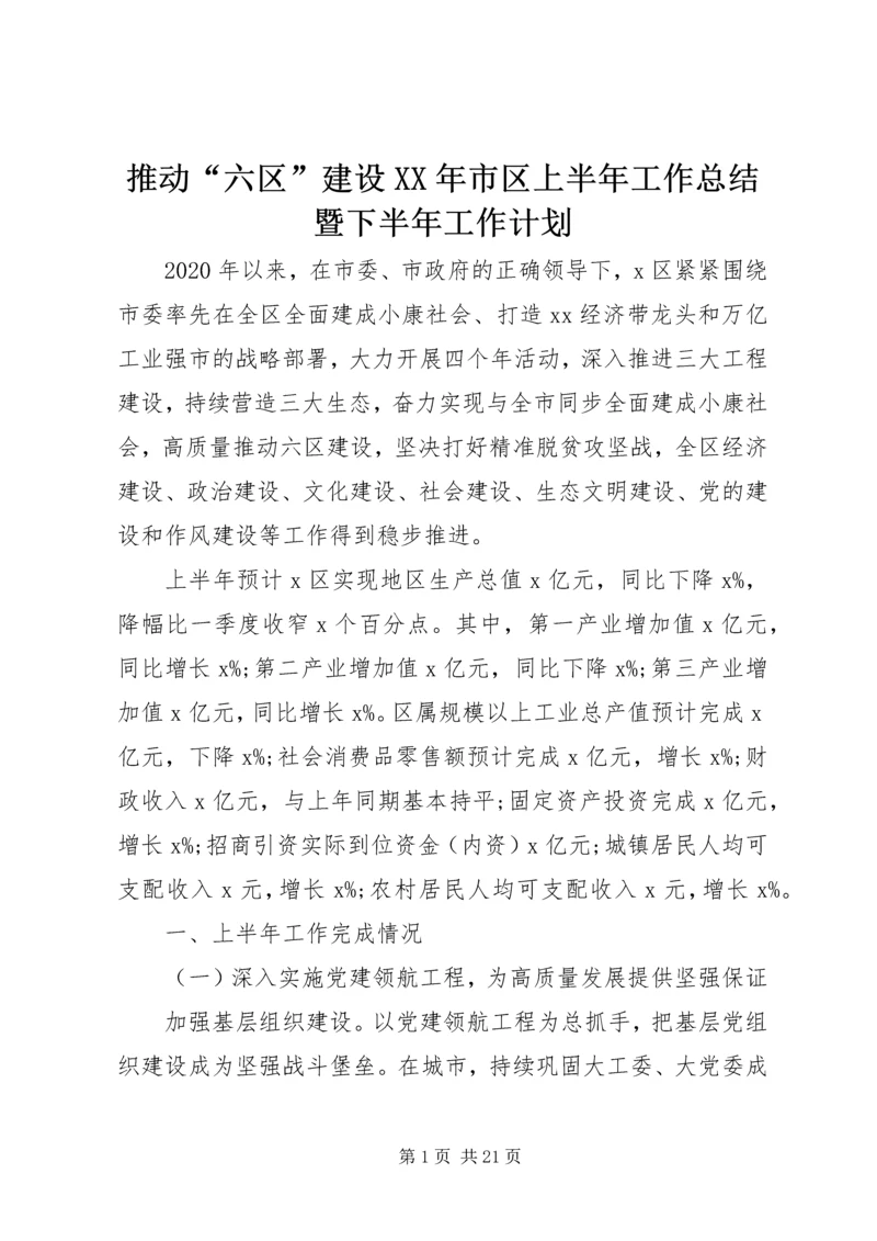 推动“六区”建设XX年市区上半年工作总结暨下半年工作计划.docx
