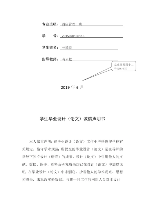 林敏良，论文初稿-高星级酒店人力资源管理存在的问题及对策研究.docx