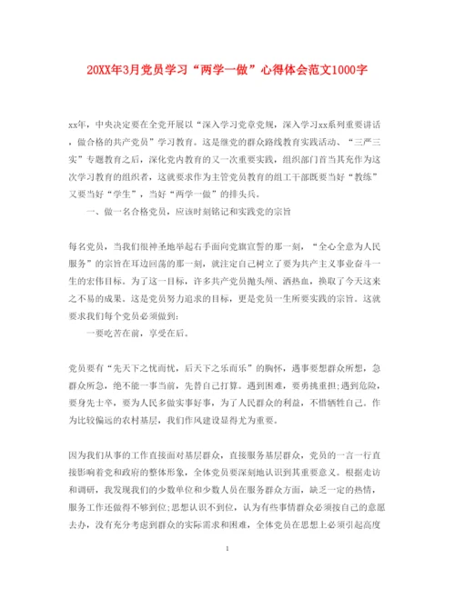 精编3月党员学习两学一做心得体会范文1000字.docx