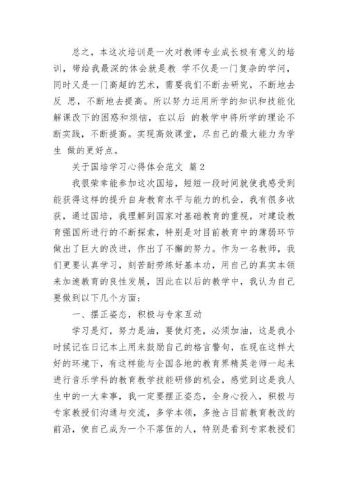 关于国培学习心得体会范文.docx