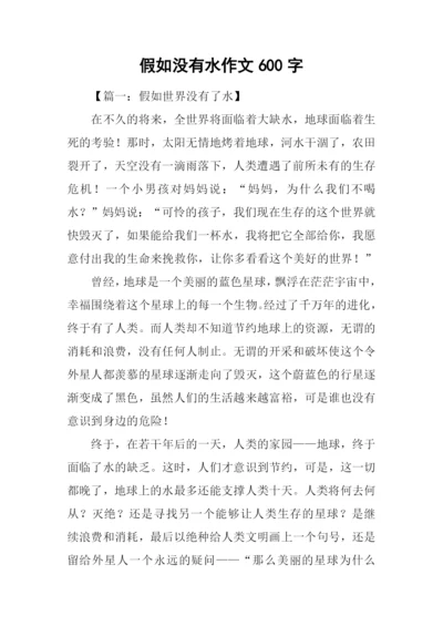 假如没有水作文600字.docx