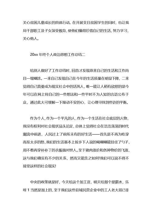 年终个人政治思想工作总结