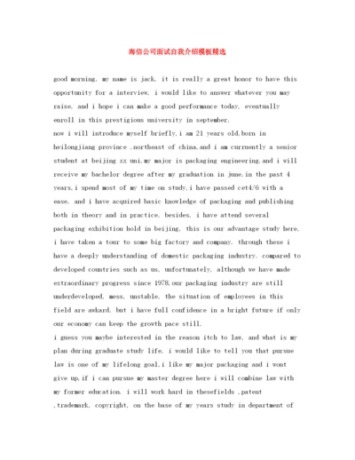 精编之海信公司面试自我介绍模板精选.docx