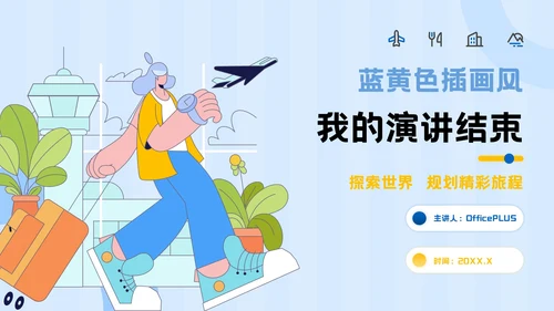 蓝黄色插画风旅游计划指南PPT模板