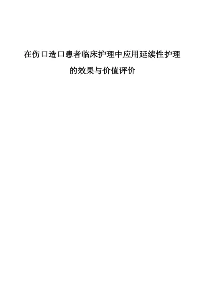 在伤口造口患者临床护理中应用延续性护理的效果与价值评价.docx