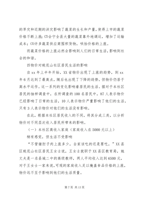 物价对社区居民生活影响调研报告_1.docx