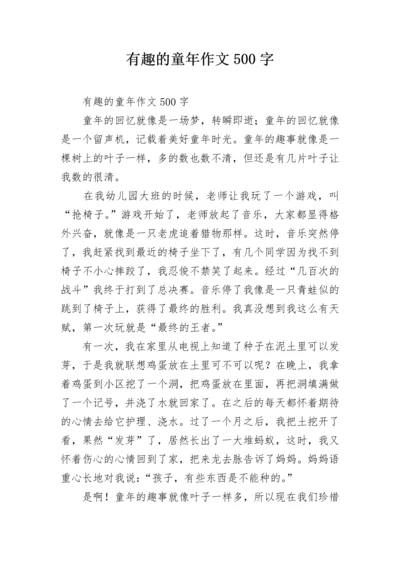 有趣的童年作文500字.docx