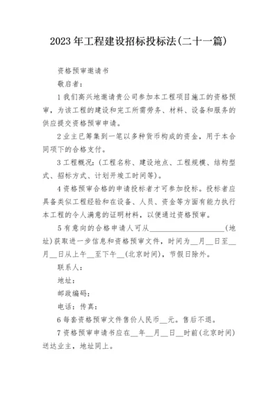 2023年工程建设招标投标法(二十一篇).docx