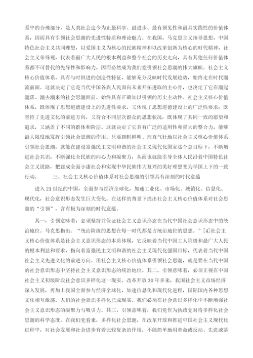 社会主义核心价值体系是党引领社会思潮的伟大旗帜.docx