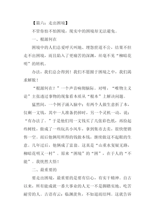 走出困境作文.docx