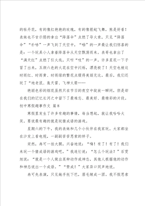 实用的初中寒假趣事作文集锦九篇