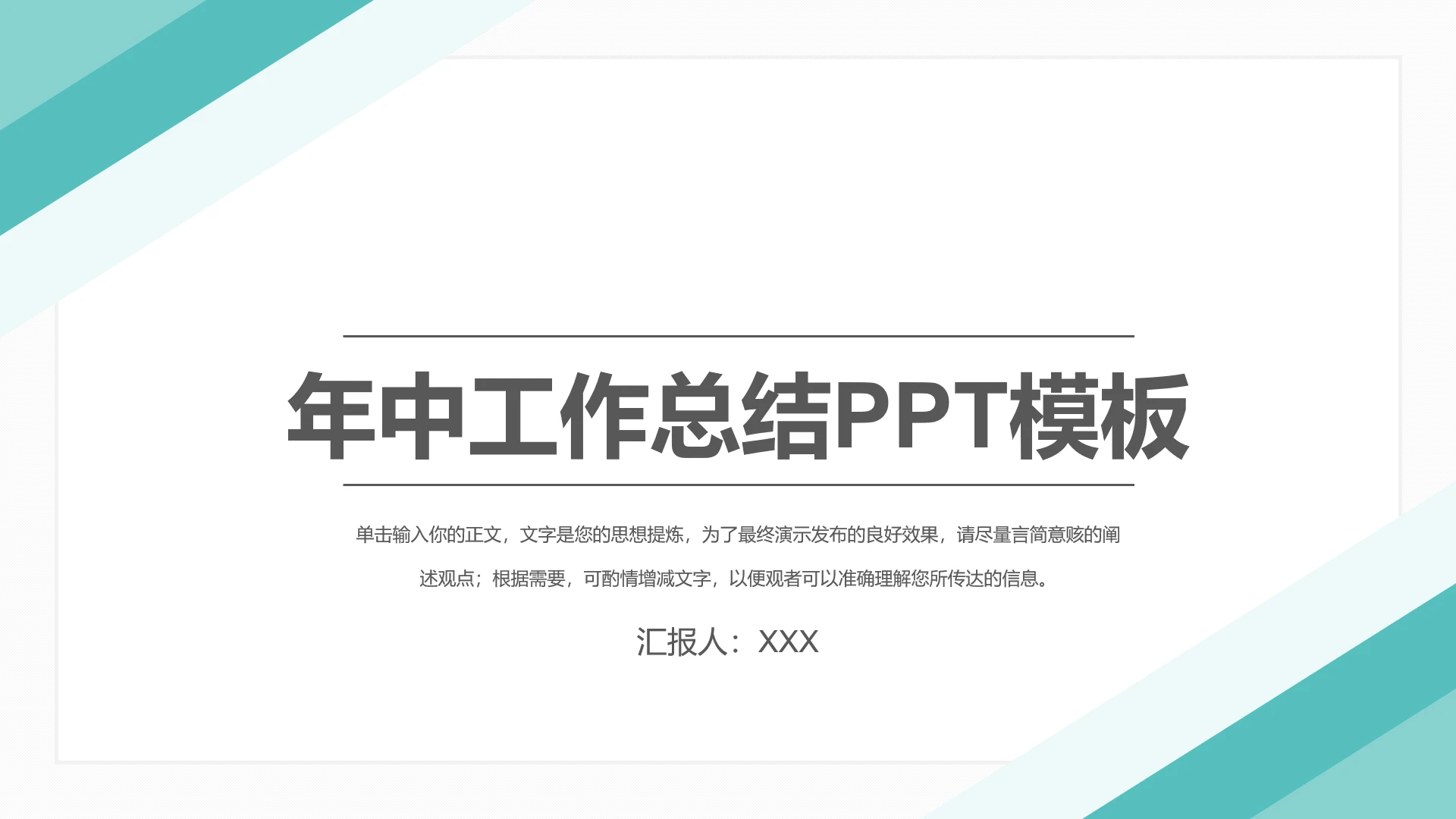 简约实用年中工作总结PPT模板