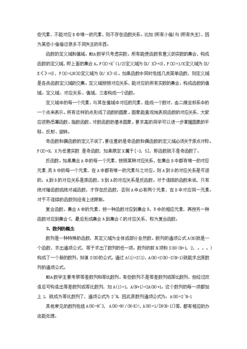 《mba联考数学基础知识重点内容辅导》