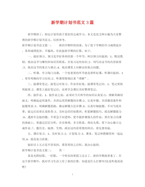 精编之新学期计划书范文3篇.docx