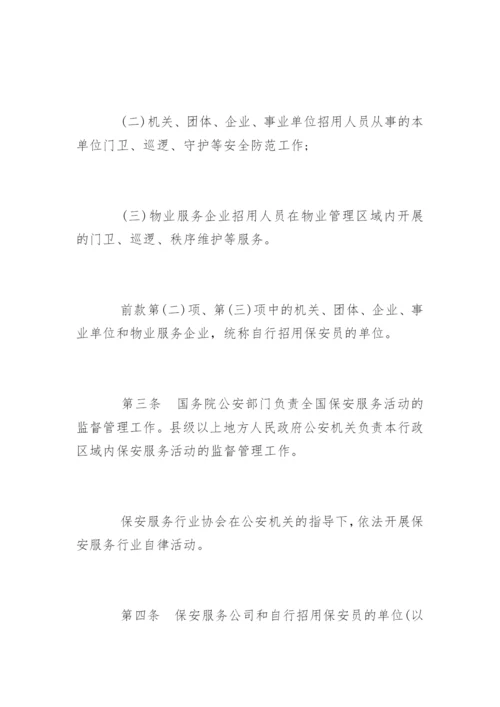 最新版保安服务管理条例全文.docx