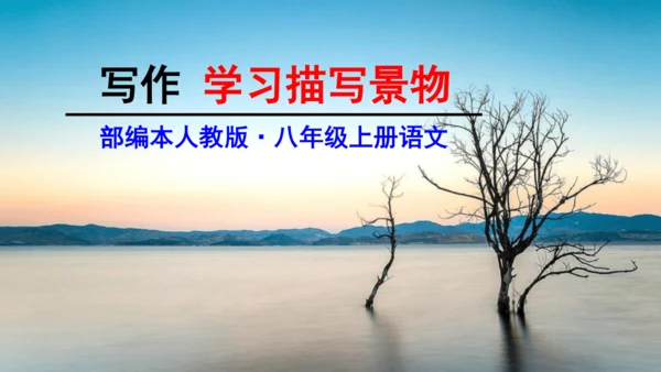 部编版八上语文第三单元写作：学习描写景物同步课件