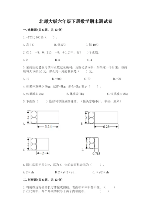 北师大版六年级下册数学期末测试卷精品带答案.docx