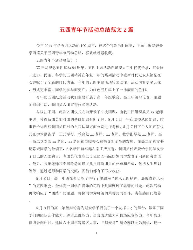 精编之五四青年节活动总结范文2篇.docx