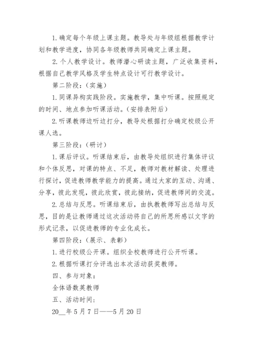 学校公开课活动方案9篇.docx