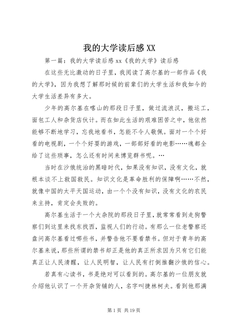 我的大学读后感XX.docx