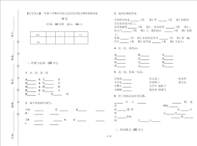 一年级下学期小学语文过关综合练习期末模拟试卷IV卷