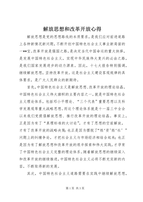 解放思想和改革开放心得.docx