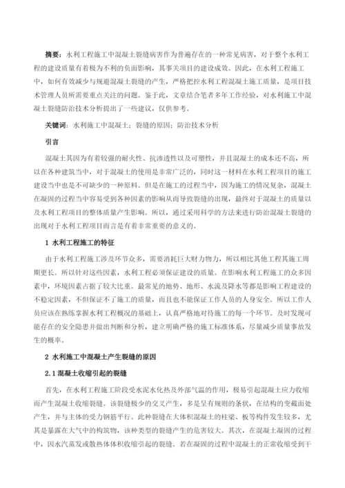 水利施工中混凝土裂缝防治技术分析.docx