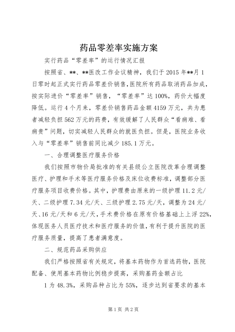 药品零差率实施方案 (5).docx