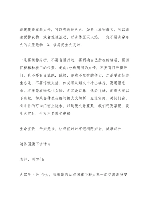 消防国旗下900字讲话.docx