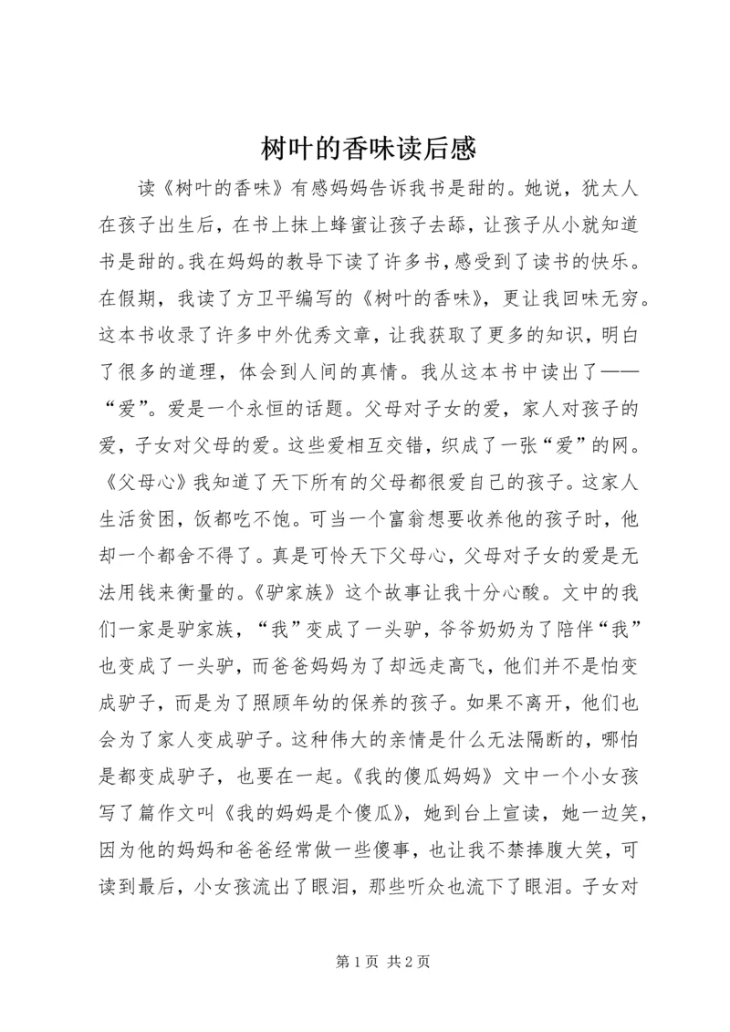 树叶的香味读后感.docx