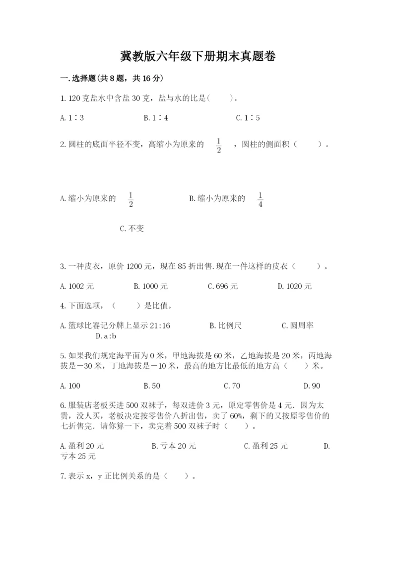 冀教版六年级下册期末真题卷（培优）.docx
