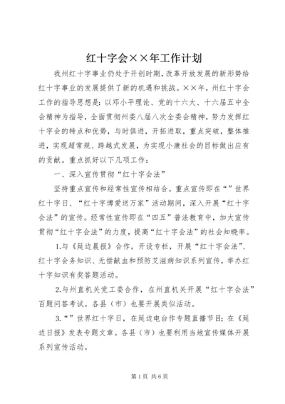 红十字会××年工作计划.docx