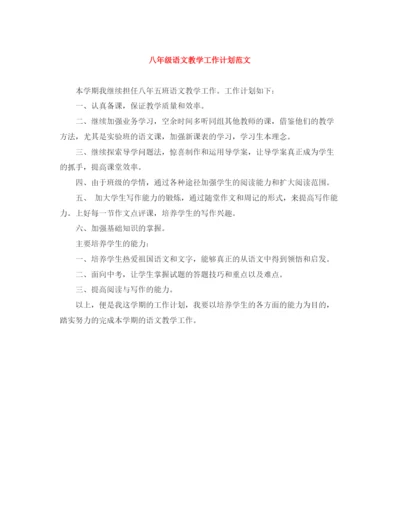 精编之八年级语文教学工作计划范文.docx