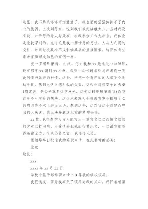 学校中层干部辞职申请书范文.docx