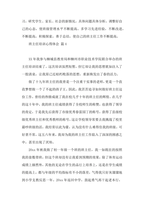 关于班主任培训心得体会集合六篇.docx