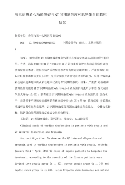 脓毒症患者心功能障碍与QT间期离散度和肌钙蛋白的临床研究