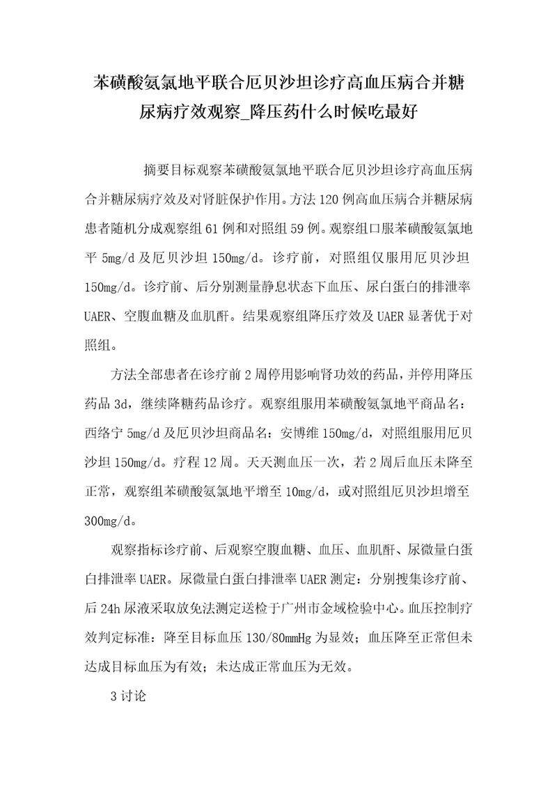 2021年苯磺酸氨氯地平联合厄贝沙坦诊疗高血压病合并糖尿病疗效观察降压药什么时候吃最好