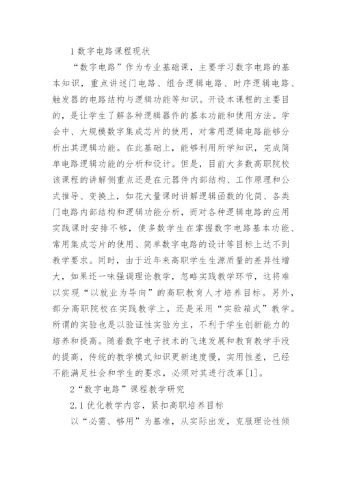 数字电路教学研究论文.docx