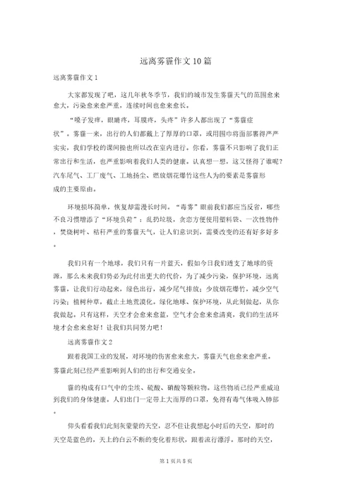 远离雾霾作文10篇