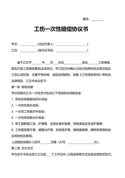 工伤一次性赔偿协议书