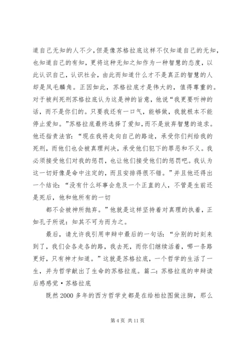 苏格拉底的申辩读后感 (3).docx