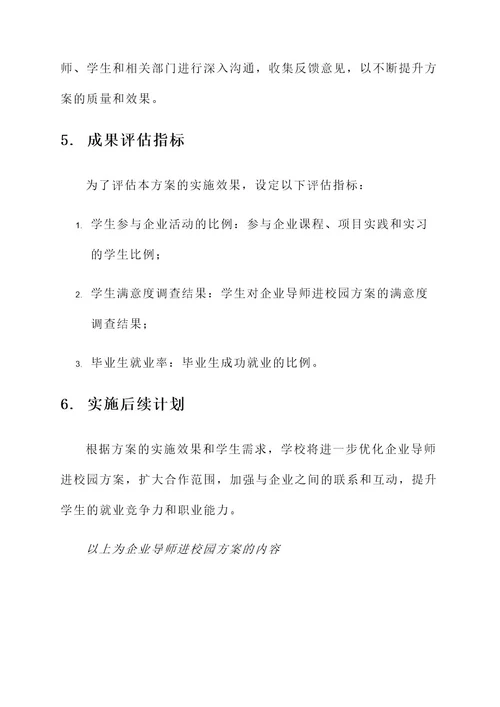 企业导师进校园方案