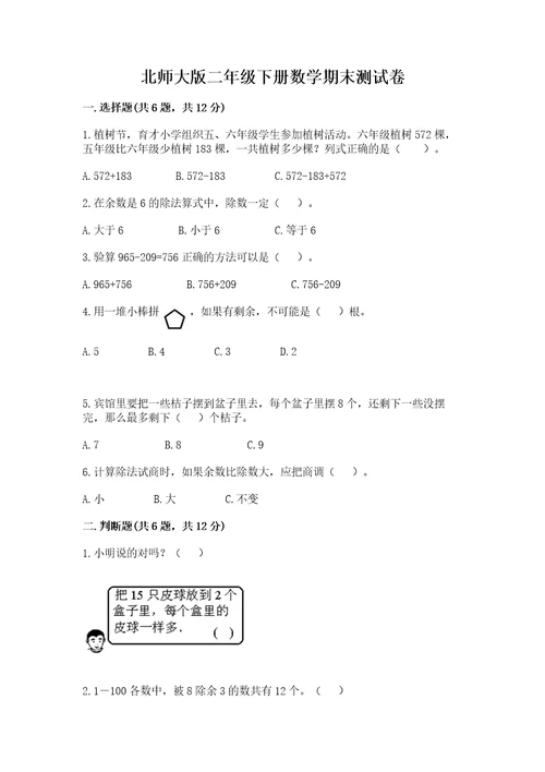 北师大版二年级下册数学期末测试卷精品（考试直接用）