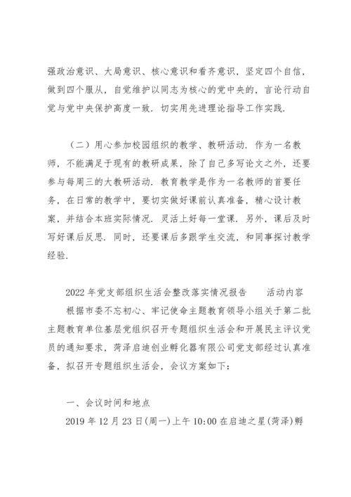 2022年党支部组织生活会整改落实情况报告.docx