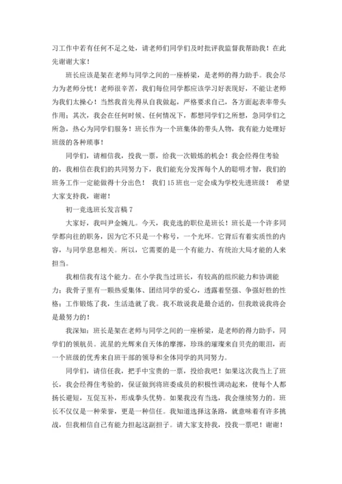 初一竞选班长发言稿.docx